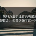 凌晨： 黑料万里长征首页明星黑料传播很猛： 但真伪缺了这一环