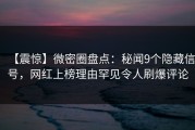 【震惊】微密圈盘点：秘闻9个隐藏信号，网红上榜理由罕见令人刷爆评论