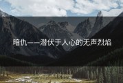 暗仇——潜伏于人心的无声烈焰