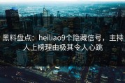 黑料盘点：heiliao9个隐藏信号，主持人上榜理由极其令人心跳