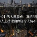【震惊】秀人网盘点：真相3种类型，主持人上榜理由疯狂令人情不自禁