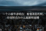 一个小细节讲明白：看懂激励机制，你就明白为什么越解释越糟