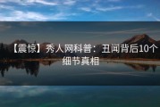 【震惊】秀人网科普：丑闻背后10个细节真相