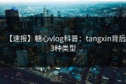 【速报】糖心vlog科普：tangxin背后3种类型