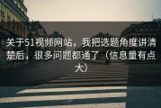 关于51视频网站，我把选题角度讲清楚后，很多问题都通了（信息量有点大）