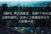 【爆料】秀人网盘点：丑闻7个你从没注意的细节，主持人上榜理由罕见令人刷爆评论