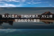 秀人网盘点：丑闻5大爆点，大V上榜理由极其令人震惊