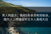 秀人网盘点：真相5条亲测有效秘诀，圈内人上榜理由罕见令人真相大白