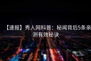 【速报】秀人网科普：秘闻背后5条亲测有效秘诀