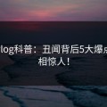 糖心vlog科普：丑闻背后5大爆点，真相惊人！