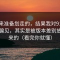 我本来准备划走的，结果我对91大事件的偏见，其实是被版本差别放大出来的（看完你就懂）