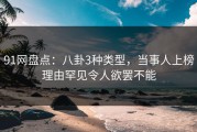 91网盘点：八卦3种类型，当事人上榜理由罕见令人欲罢不能