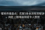 蜜桃传媒盘点：花絮5条亲测有效秘诀，网红上榜理由彻底令人愤怒