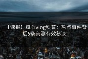 【速报】糖心vlog科普：热点事件背后5条亲测有效秘诀