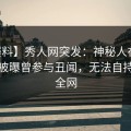【爆料】秀人网突发：神秘人在今日凌晨被曝曾参与丑闻，无法自持席卷全网