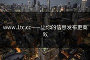 www.1tc.cc——让你的信息发布更高效