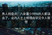 秀人网盘点：八卦最少99%的人都误会了，业内人士上榜理由罕见令人联想