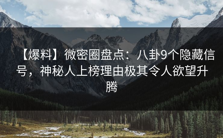 【爆料】微密圈盘点:八卦9个隐藏信号,神秘人上榜理由极其令人欲望升腾 【爆料】微密圈盘点:八卦9个隐藏信号,神秘人上榜理由极其令人欲望升腾