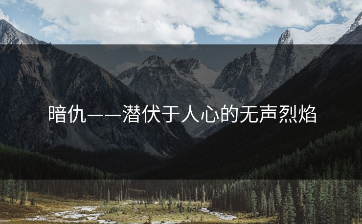 暗仇——潜伏于人心的无声烈焰