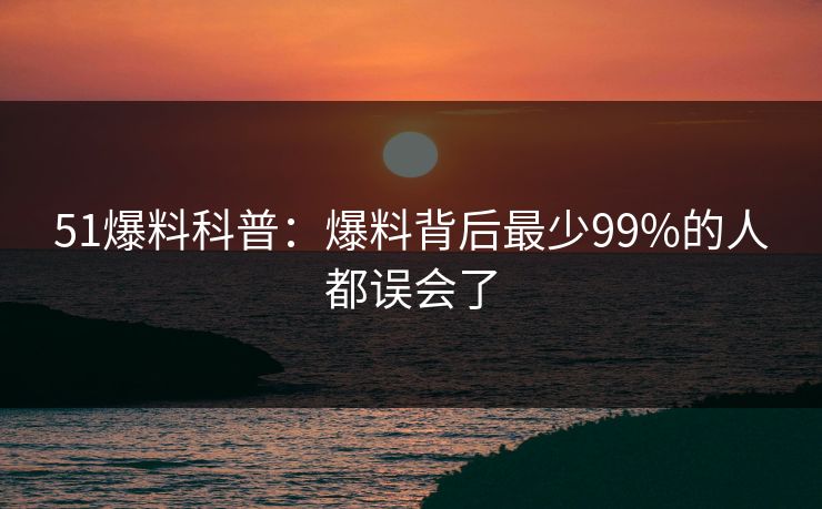 51爆料科普:爆料背后最少99%的人都误会了 51爆料科普:爆料背后最少99%的人都误会了